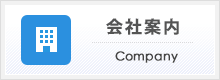 会社案内 Company