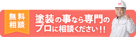塗装の事なら専門のプロにご相談ください!