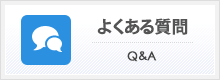 よくある質問 Q&A