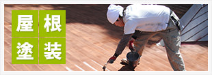 屋根塗装