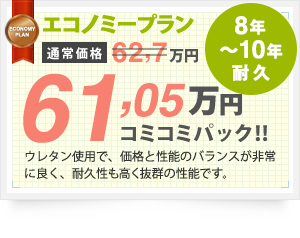 エコノミープラン 8年~10年耐久 51,48万円 ウレタン使用で、価格と性能のバランスが非常に良く、耐久性も高く抜群の性能です。
