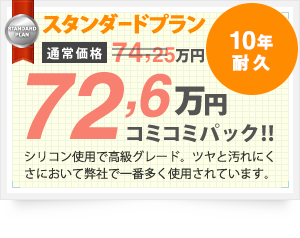 スタンダードプラン 10年耐久 62,48万円 シリコン使用で高級グレード。ツヤと汚れにくさにおいて弊社で一番多く使用されています。