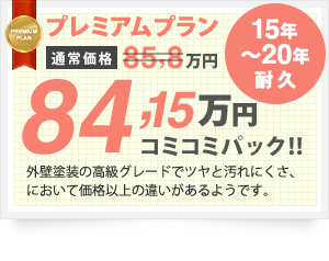 プレミアムプラン 15年~20年耐久 73,48万円 外壁塗装の高級グレードでツヤと汚れにくさ、において価格以上の違いがあるようです。