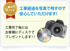 工事経過を写真で残すので安心していただけます! 工事完了後にはお客様にディスクでプレゼントします!!
