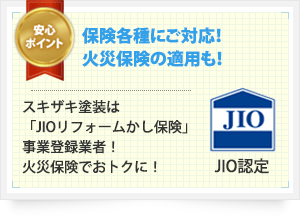 保険各種にご対応!火災保険の適用も! スキザキ塗装は「JIOリフォームかし保険」事業登録業者!火災保険でおトクに!