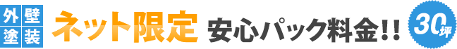 外壁塗装ネット限定 安心パック料金!! 30坪